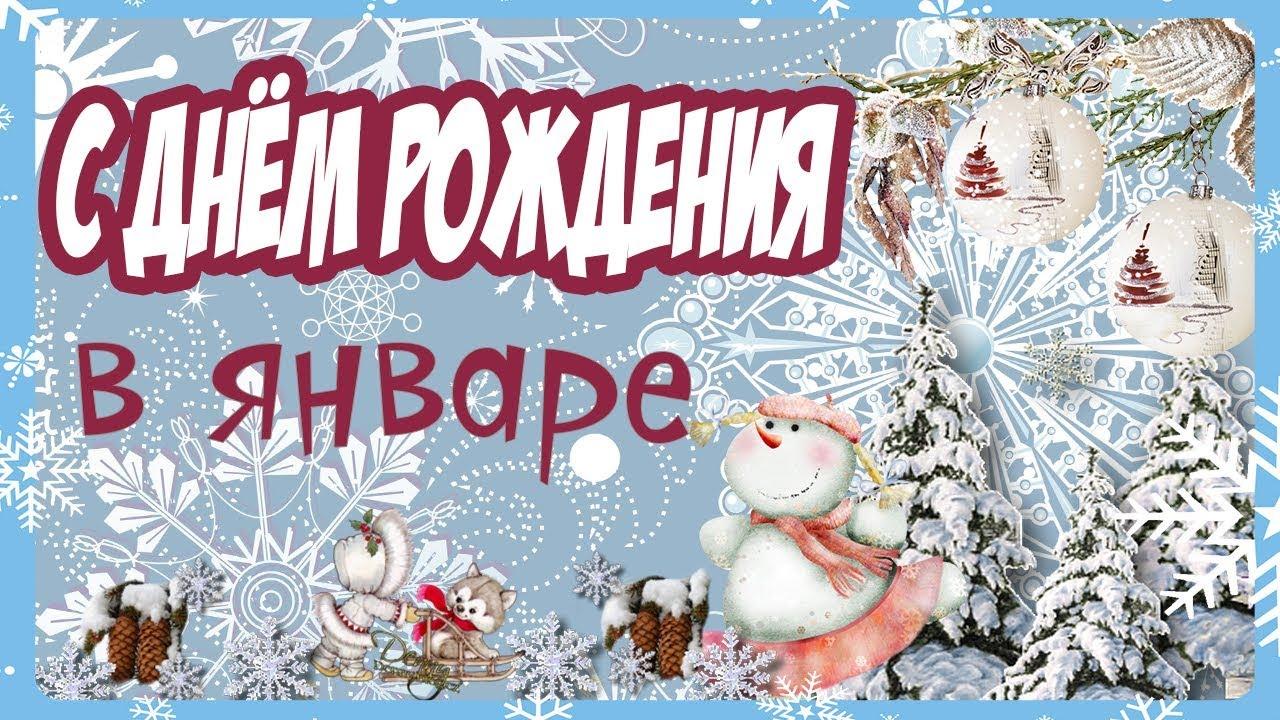 Поздравления с днем рождения | Зимушка,зима | Facebook
