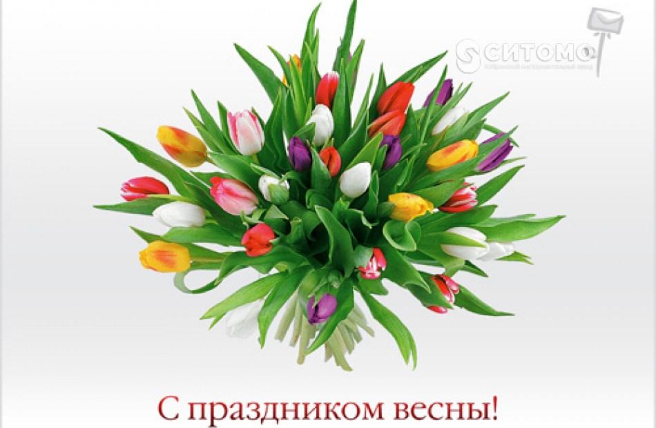 С Праздником Весны и Труда