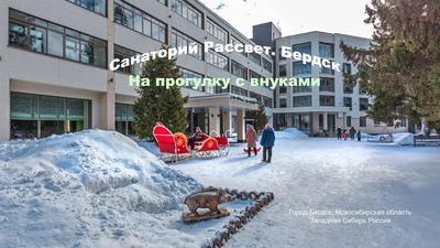 Рассвет\", санаторий, база отдыха в Бердске, Новосибирская область |  KidsReview.ru