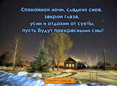 Красивые зимние картинки \"Спокойной ночи!\" (294 шт.)