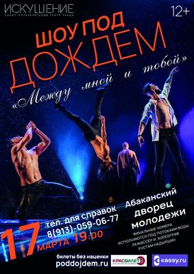 Танцевальное шоу под дождем «Признание в любви» | Интернет-журнал  Ленинградец