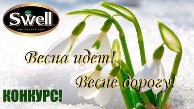 Весна идет, весне дорогу! (Юрий Москович) / Стихи.ру