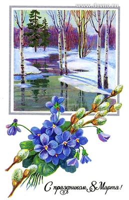 Красивые открытки \"Вот и весна пришла\"