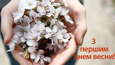 С первым днем весны: красивые поздравления и открытки к 1 марта - Афиша  bigmir)net