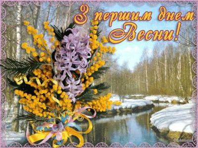 С первым днем весны: поздравления с весной, картинки и открытки | OBOZ.UA