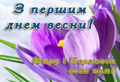 Перший день весни 2022 – привітання у прозі з першим днем весни – листівки,  картинки - ZN.ua