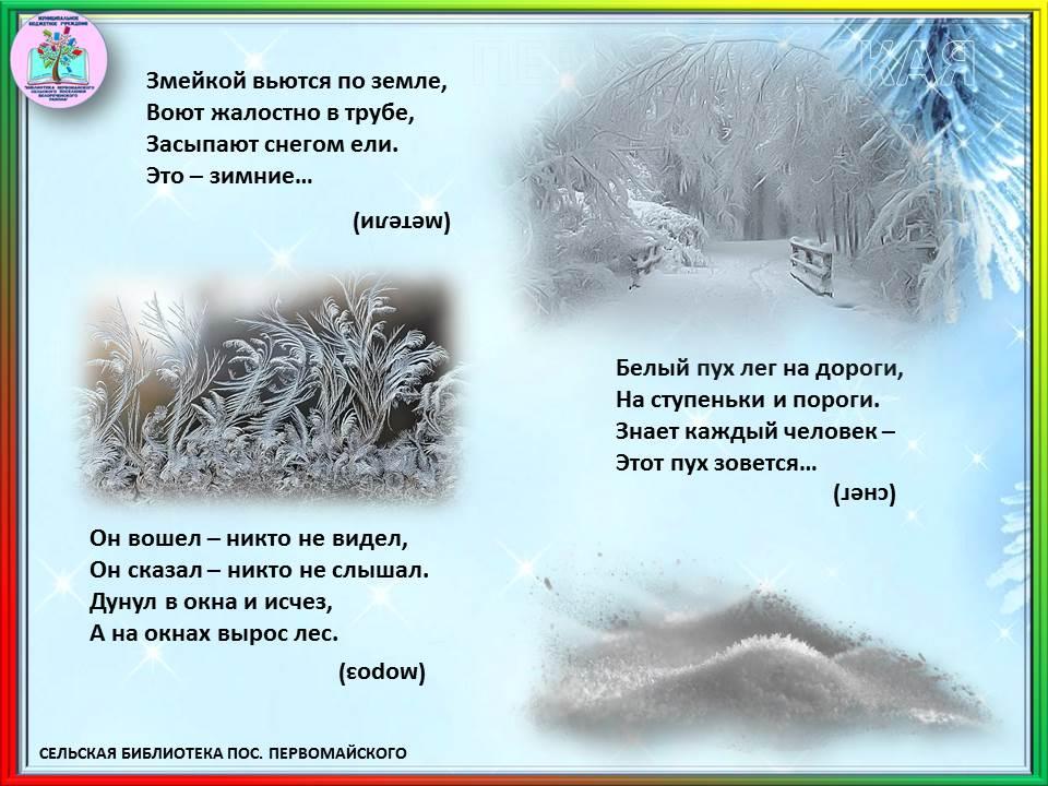 Зимние загадки» — МБУ Библиотека Первомайского Сельского Поселения