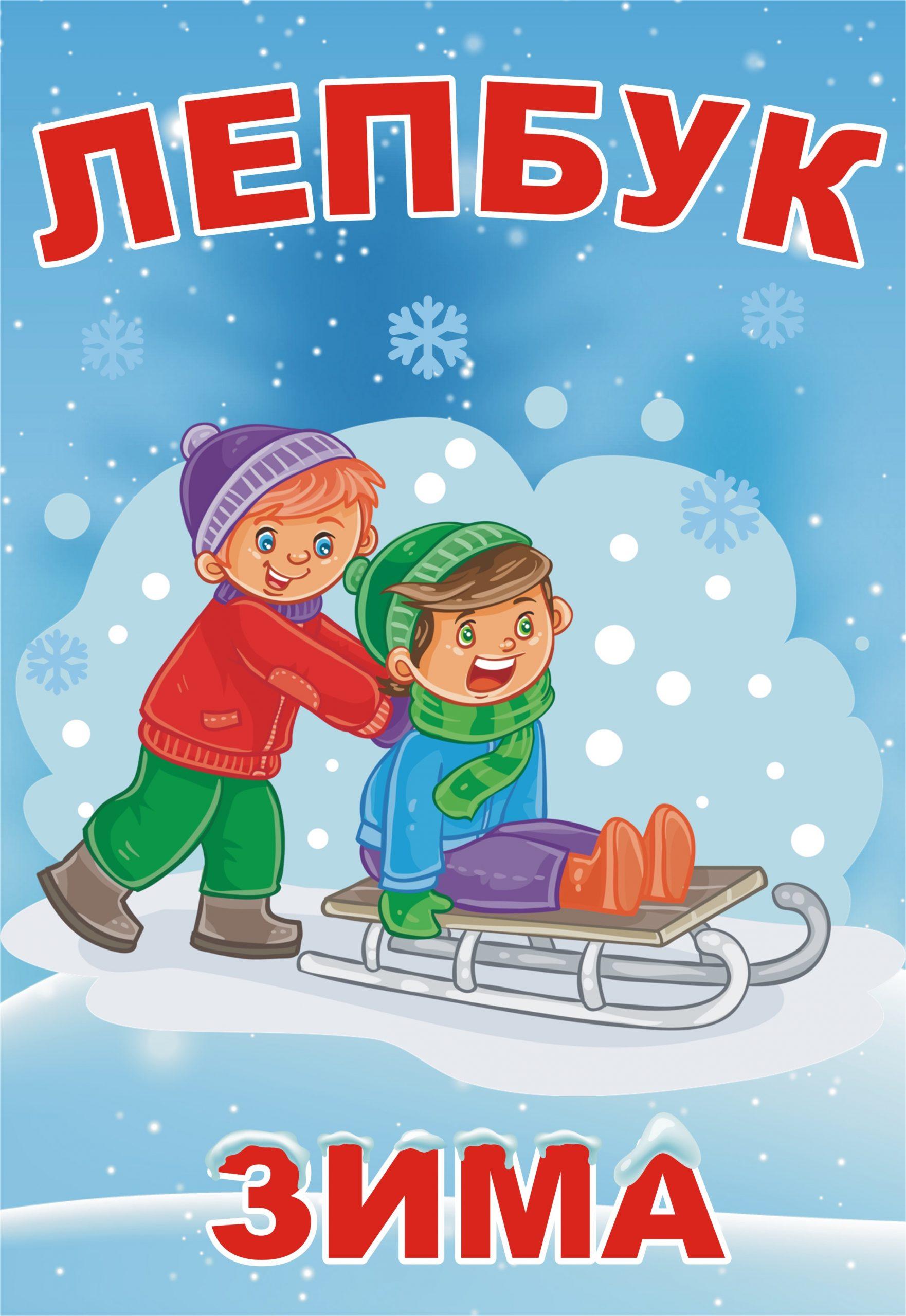 Розмальовки зимових розваг та видів спорту | Безкоштовні розмальовки для  дітей у PDF